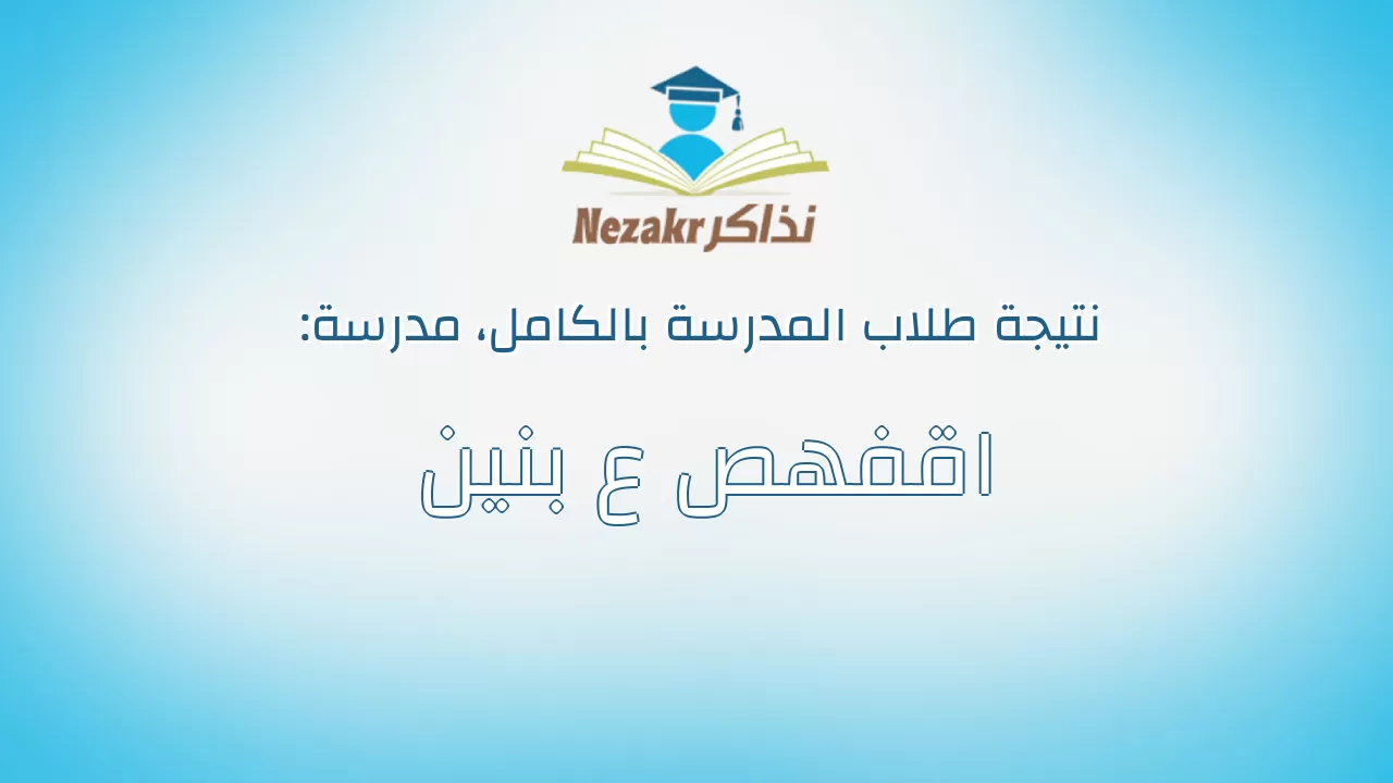 نتيجة مدرسة اقفهص ع بنين بالكامل
