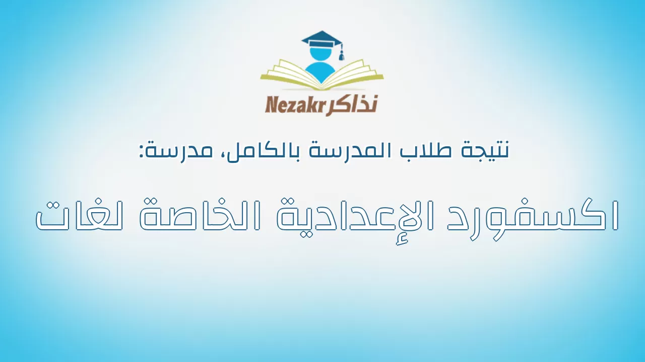 نتيجة مدرسة اكسفورد الإعدادية الخاصة لغات بالكامل