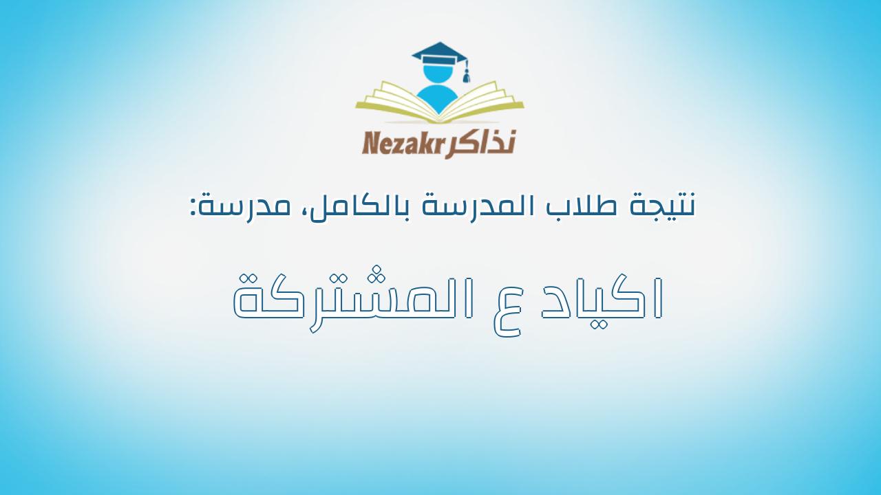 نتيجة مدرسة اكياد ع المشتركة بالكامل