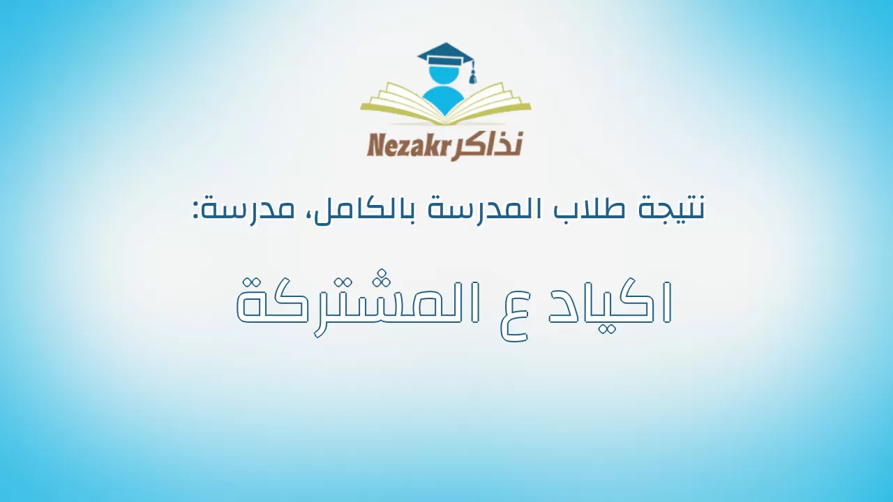 نتيجة مدرسة اكياد ع المشتركة بالكامل