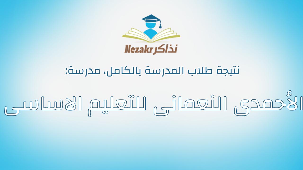 نتيجة مدرسة الأحمدى النعمانى للتعليم الاساسى بالكامل