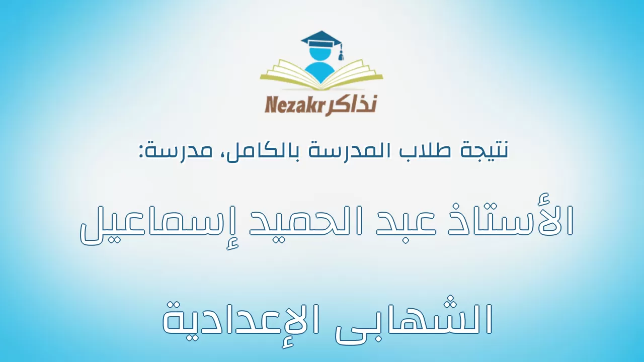 نتيجة مدرسة الأستاذ عبد الحميد إسماعيل الشهابى الإعدادية بالكامل