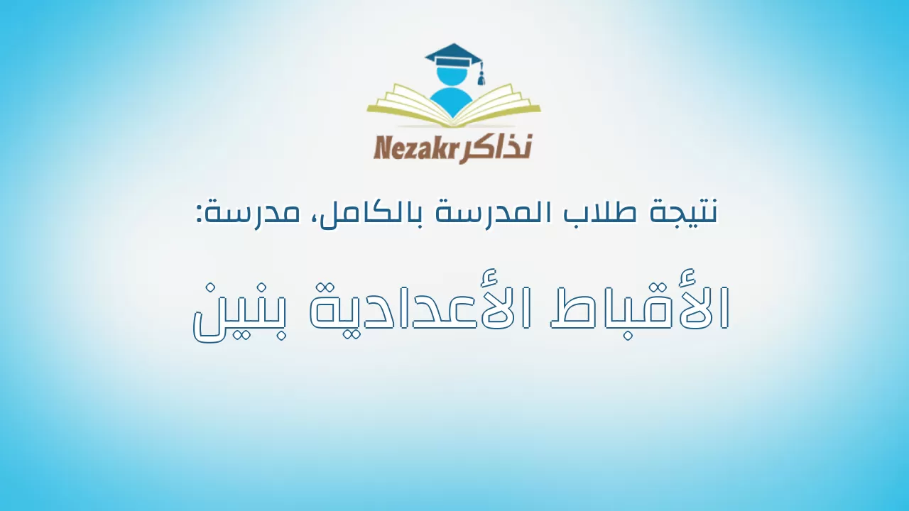 نتيجة مدرسة الأقباط الأعدادية بنين بالكامل