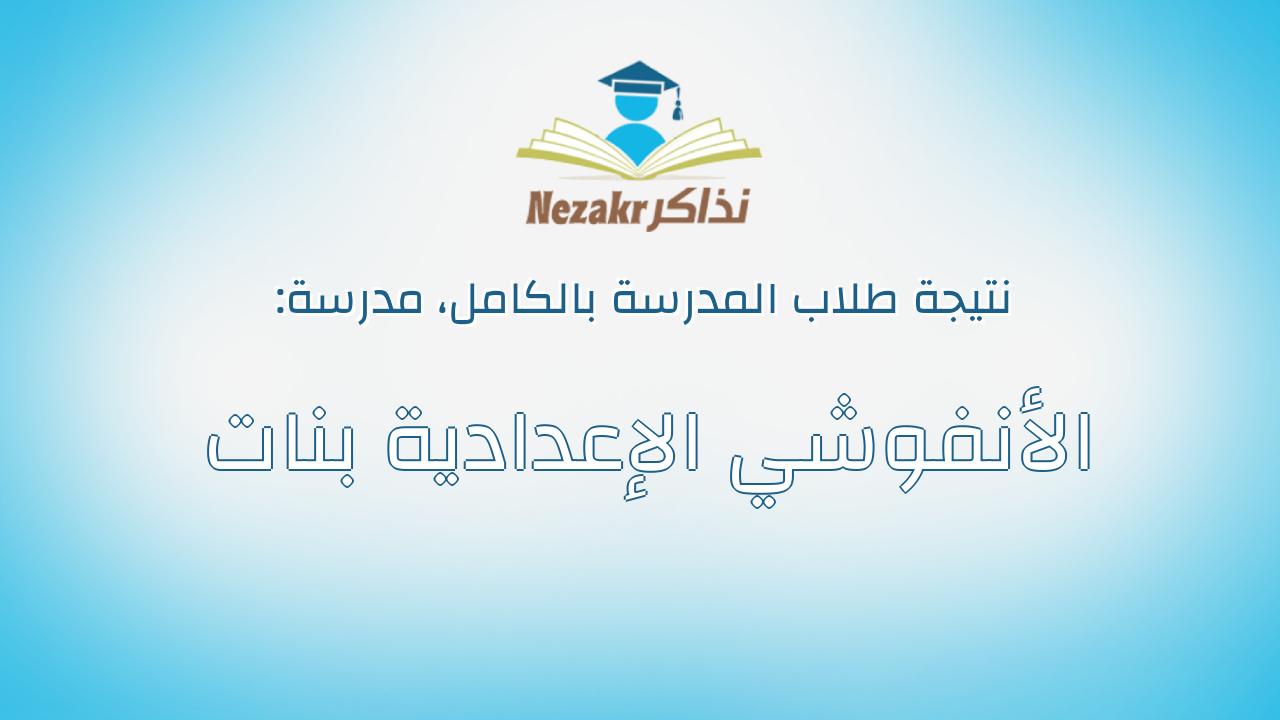 نتيجة مدرسة الأنفوشي الإعدادية بنات بالكامل