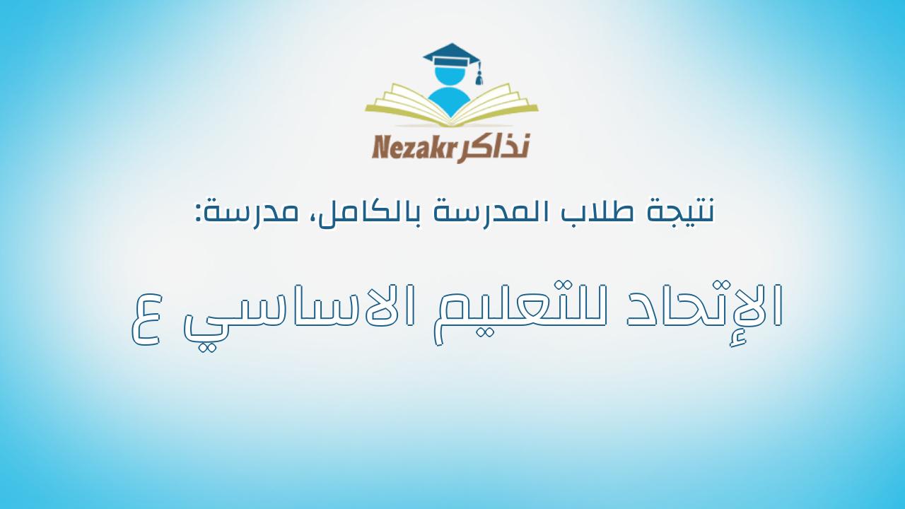 نتيجة مدرسة الإتحاد للتعليم الاساسي ع بالكامل