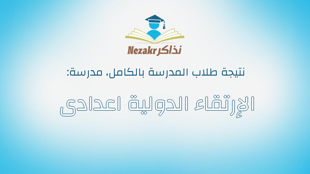 نتيجة مدرسة الإرتقاء الدولية اعدادى بالكامل