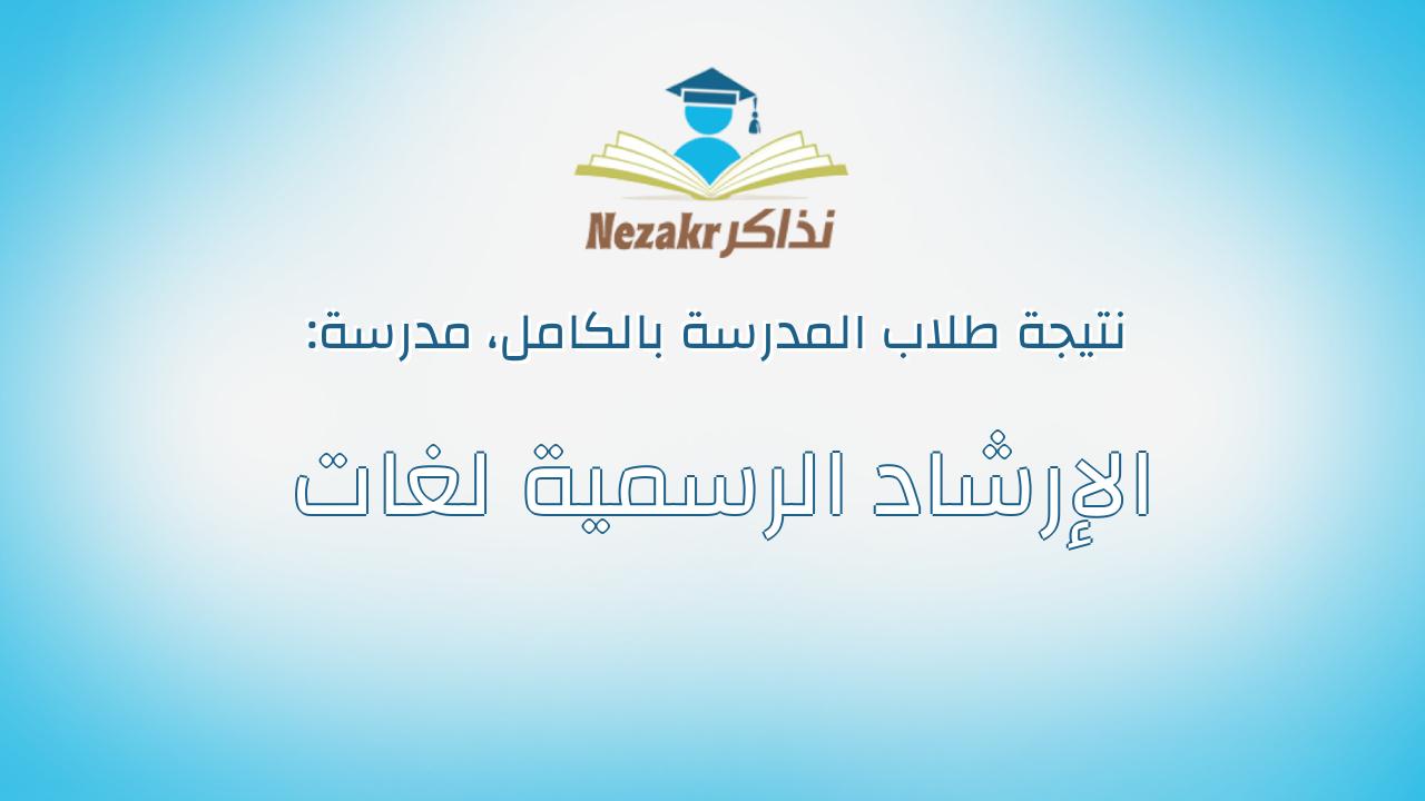 نتيجة مدرسة الإرشاد الرسمية لغات بالكامل