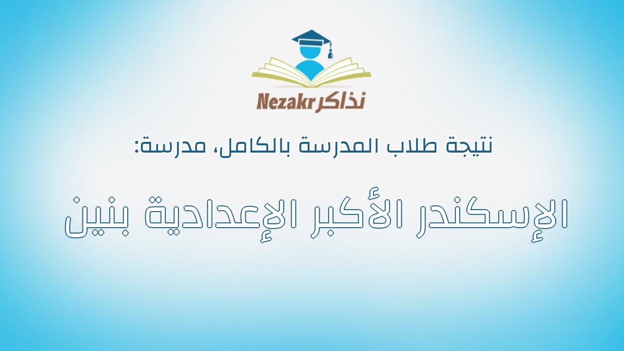 نتيجة مدرسة الإسكندر الأكبر الإعدادية بنين بالكامل
