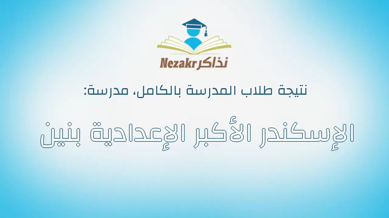نتيجة مدرسة الإسكندر الأكبر الإعدادية بنين بالكامل