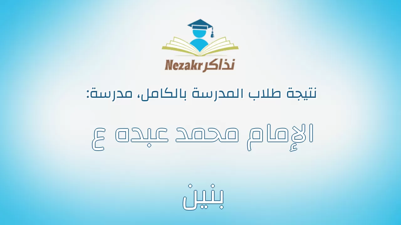نتيجة مدرسة الإمام محمد عبده ع بنين بالكامل