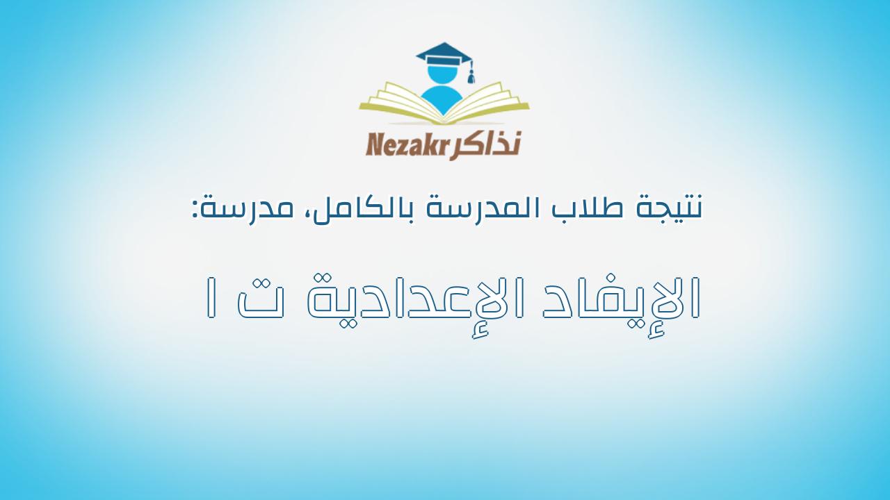 نتيجة مدرسة الإيفاد الإعدادية ت ا بالكامل