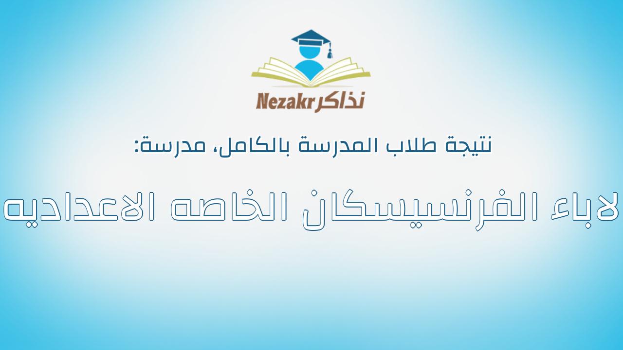 نتيجة مدرسة الاباء الفرنسيسكان الخاصه الاعداديه بالكامل