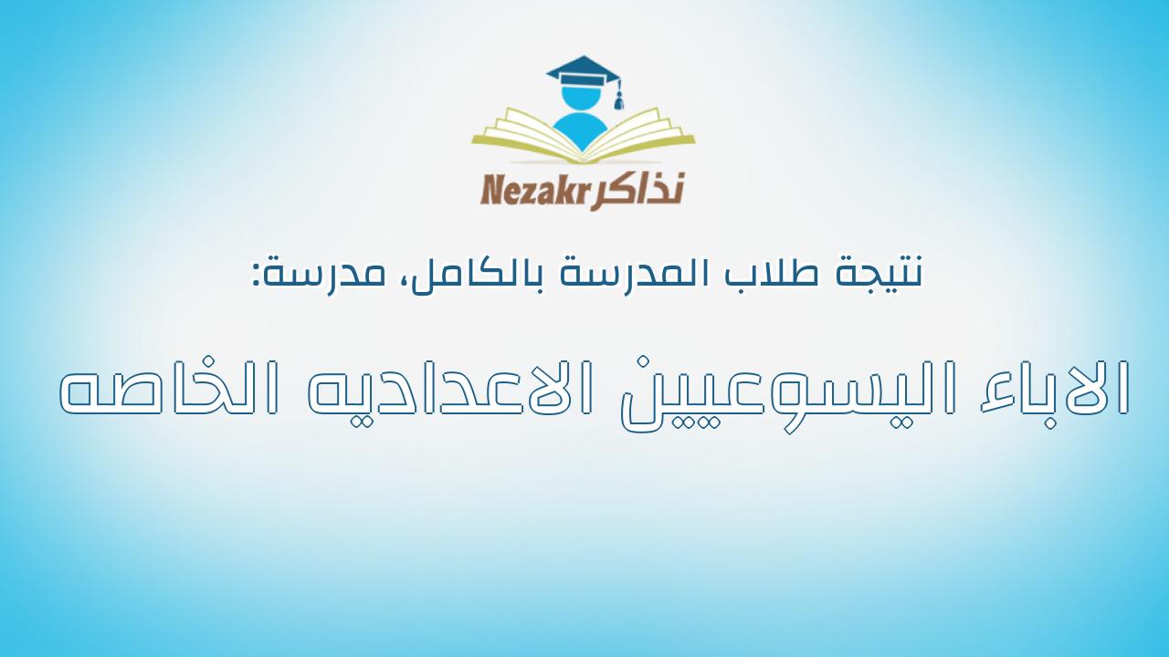 نتيجة مدرسة الاباء اليسوعيين الاعداديه الخاصه بالكامل