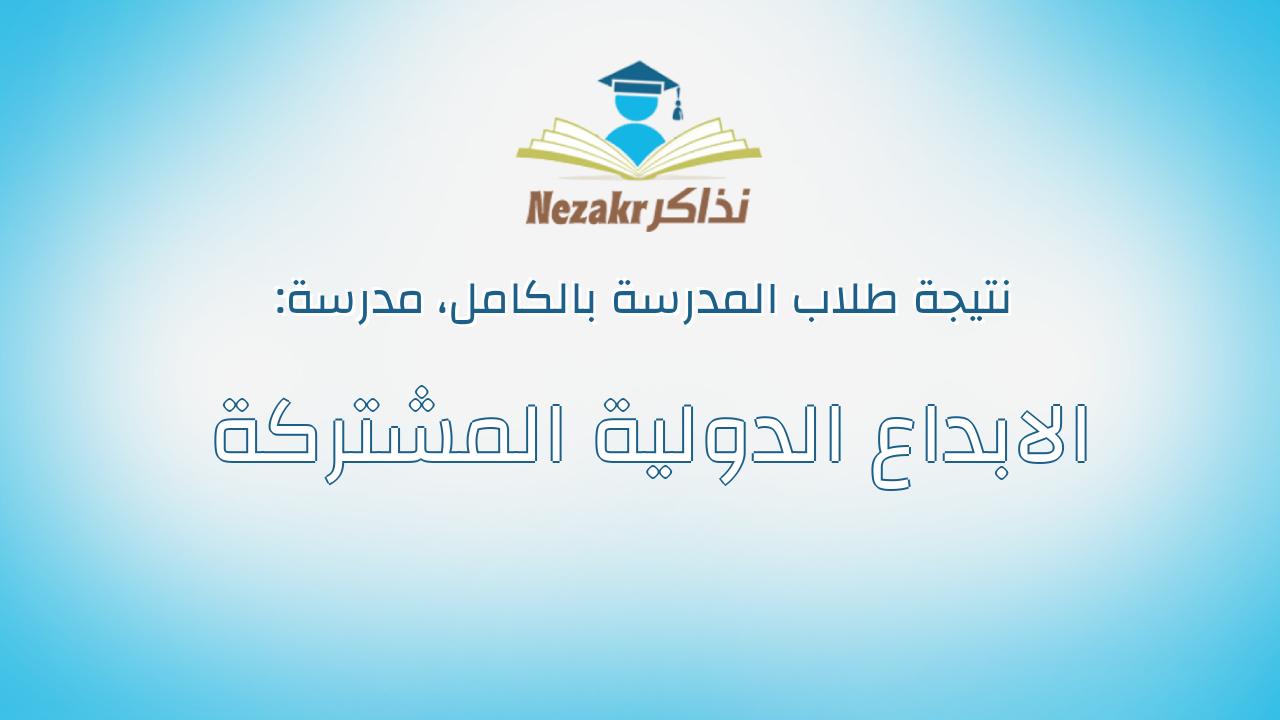 نتيجة مدرسة الابداع الدولية المشتركة بالكامل