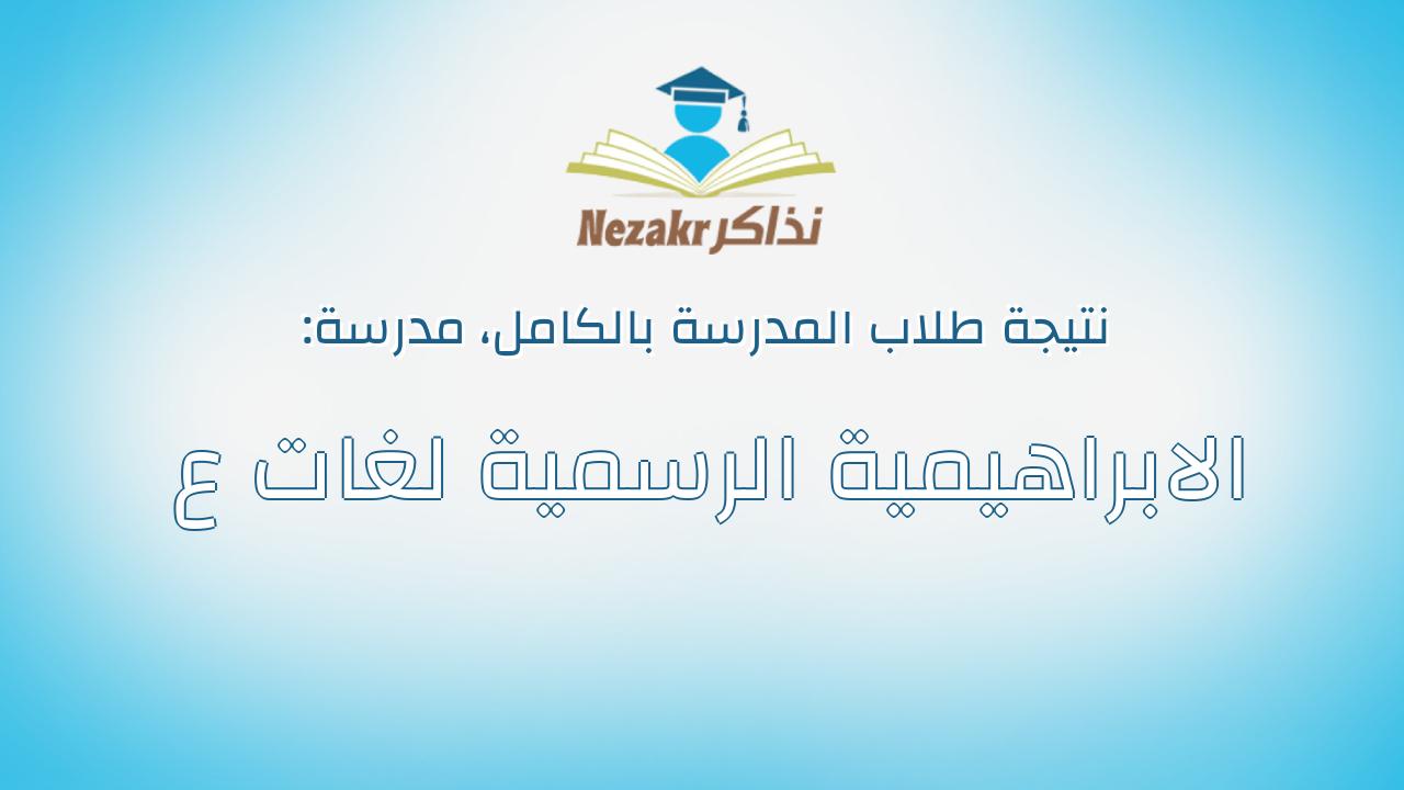 نتيجة مدرسة الابراهيمية الرسمية لغات ع بالكامل