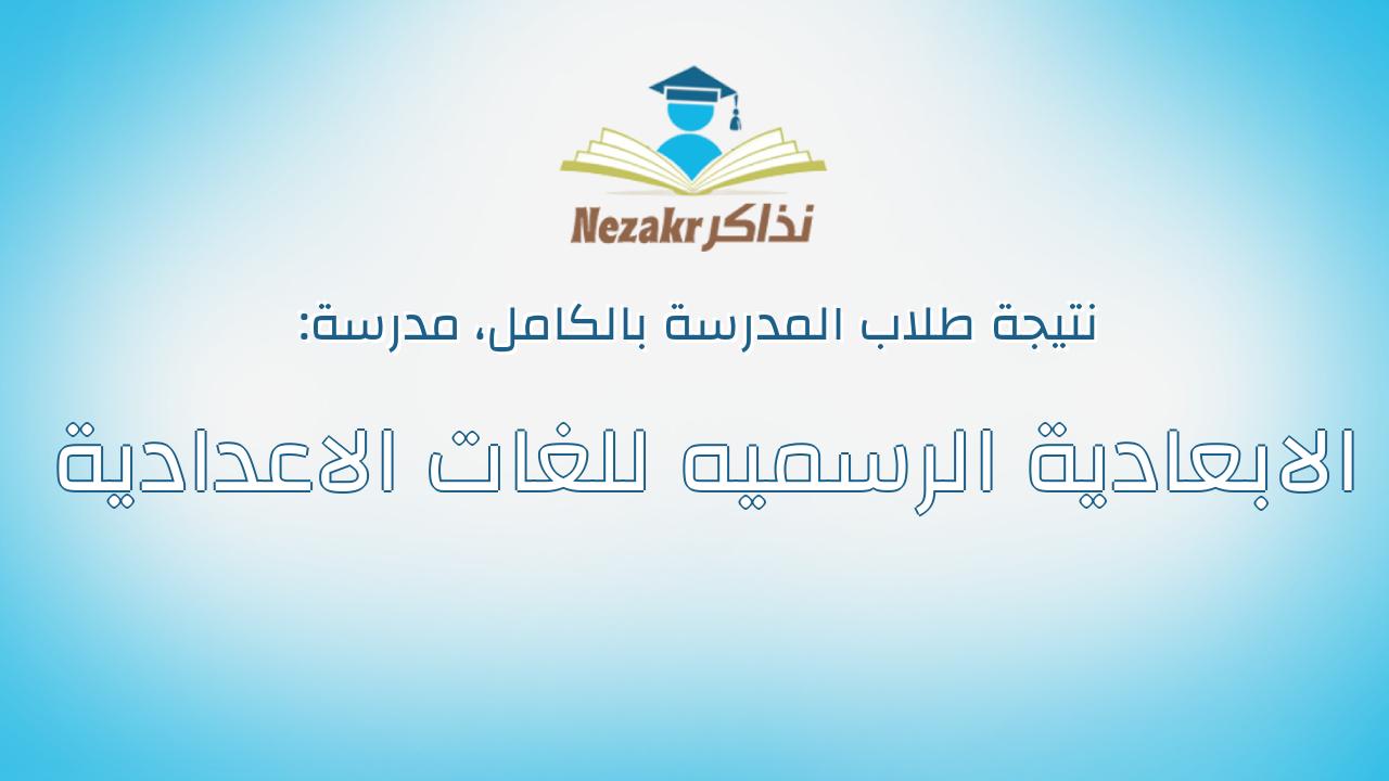 نتيجة مدرسة الابعادية الرسميه للغات الاعدادية بالكامل