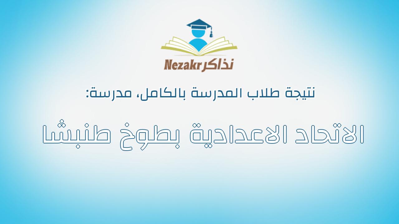 نتيجة مدرسة الاتحاد الاعدادية بطوخ طنبشا بالكامل