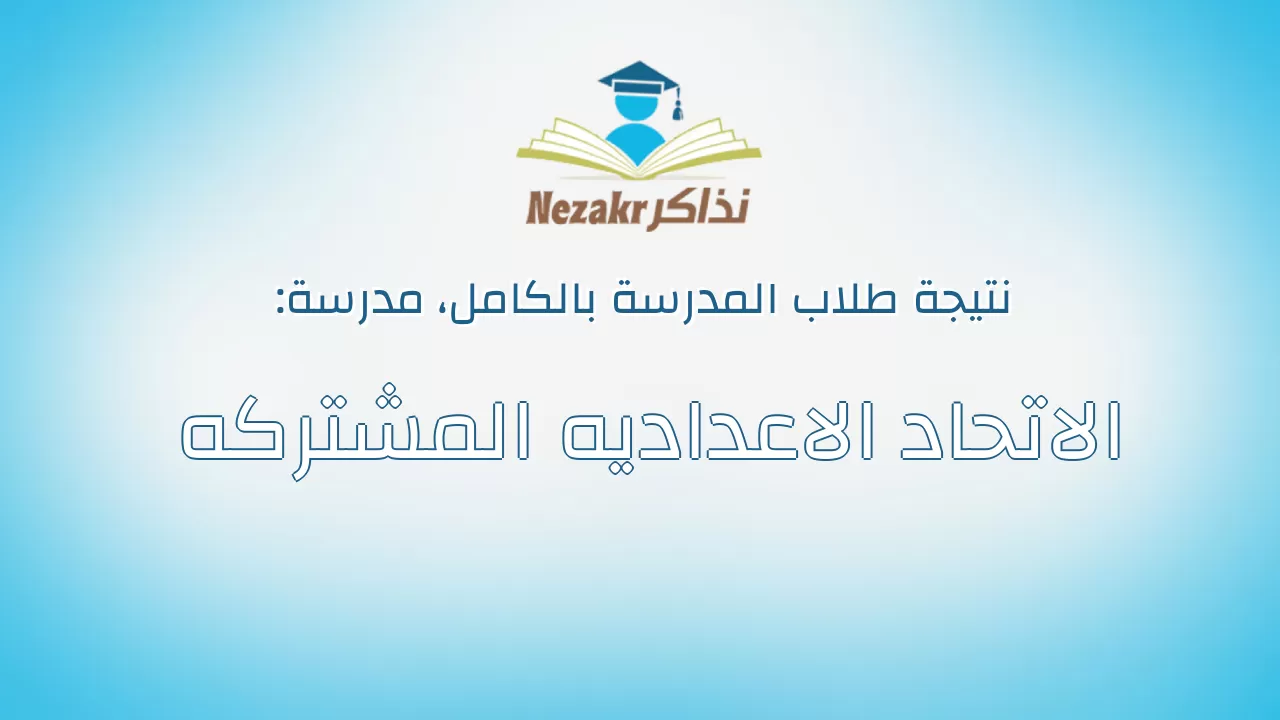 نتيجة مدرسة الاتحاد الاعداديه المشتركه بالكامل