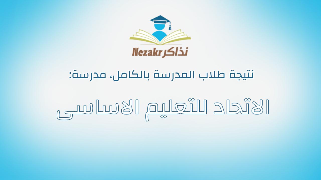 نتيجة مدرسة الاتحاد للتعليم الاساسى بالكامل