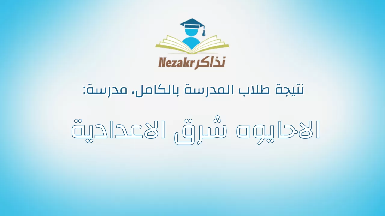 نتيجة مدرسة الاحايوه شرق الاعدادية بالكامل