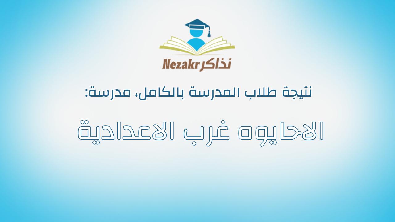 نتيجة مدرسة الاحايوه غرب الاعدادية بالكامل
