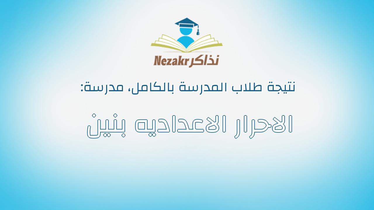 نتيجة مدرسة الاحرار الاعداديه بنين بالكامل