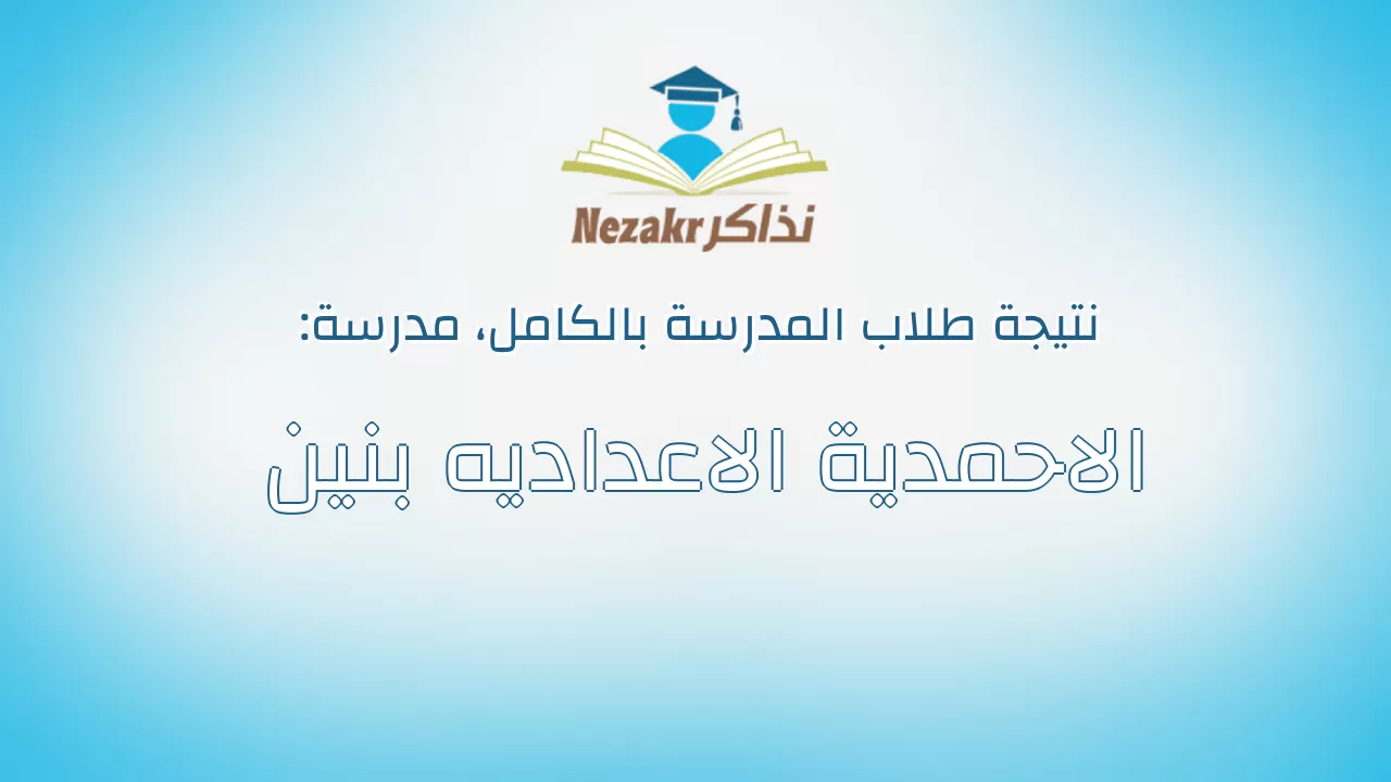 نتيجة مدرسة الاحمدية الاعداديه بنين بالكامل