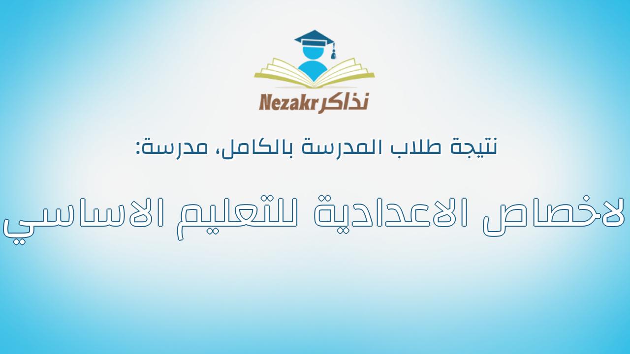 نتيجة مدرسة الاخصاص الاعدادية للتعليم الاساسي بالكامل