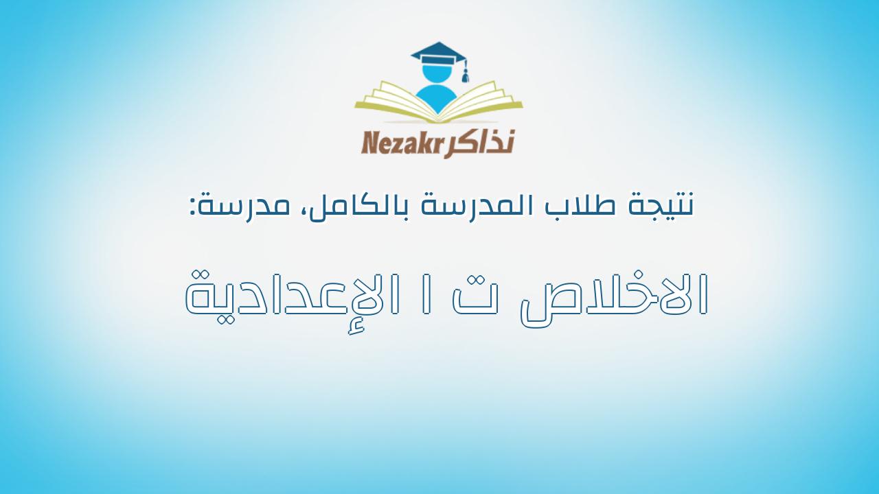 نتيجة مدرسة الاخلاص ت ا الإعدادية بالكامل