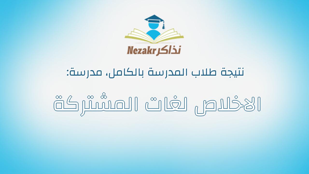نتيجة مدرسة الاخلاص لغات المشتركة بالكامل