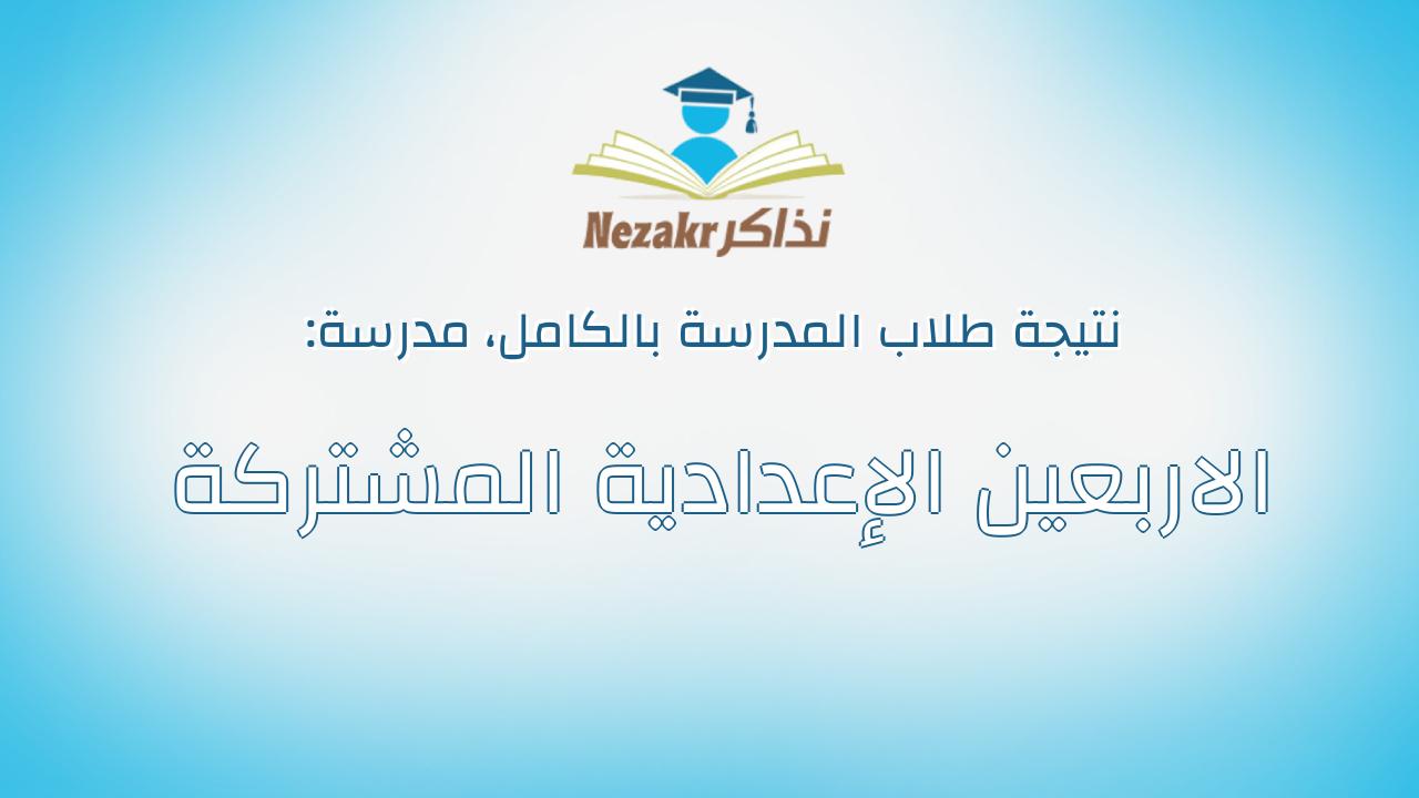 نتيجة مدرسة الاربعين الإعدادية المشتركة بالكامل