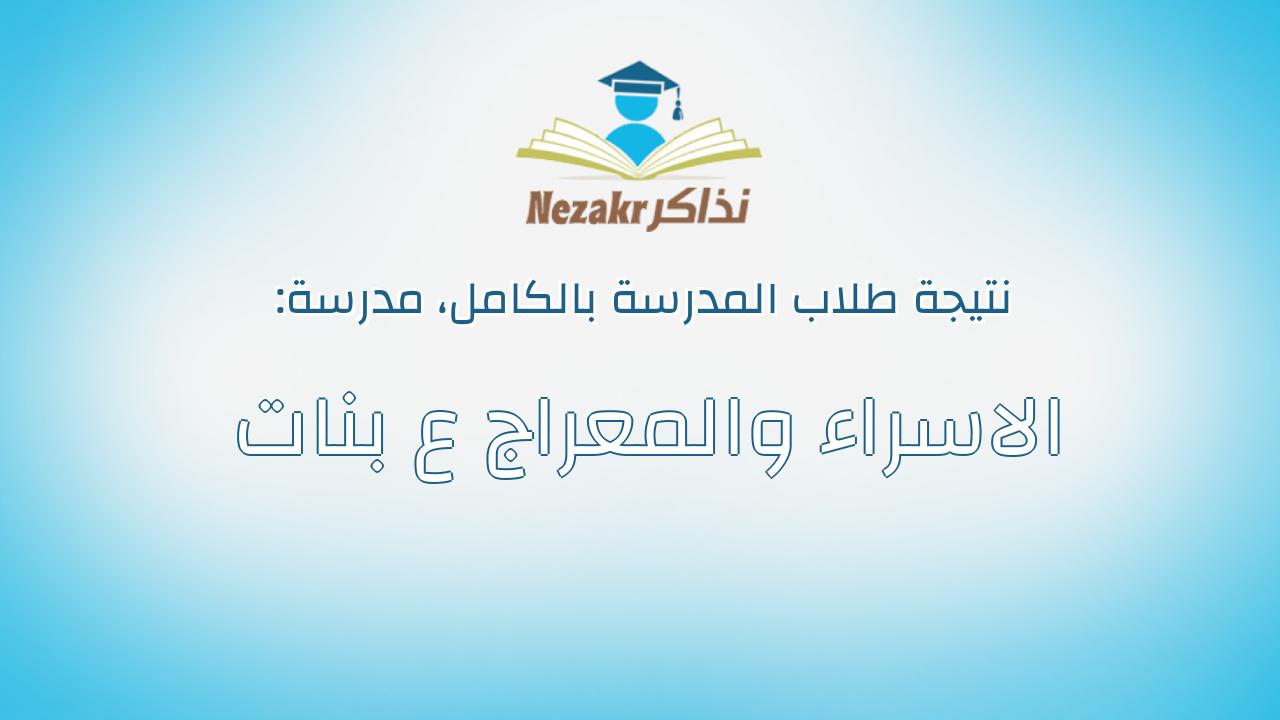 نتيجة مدرسة الاسراء والمعراج ع بنات بالكامل