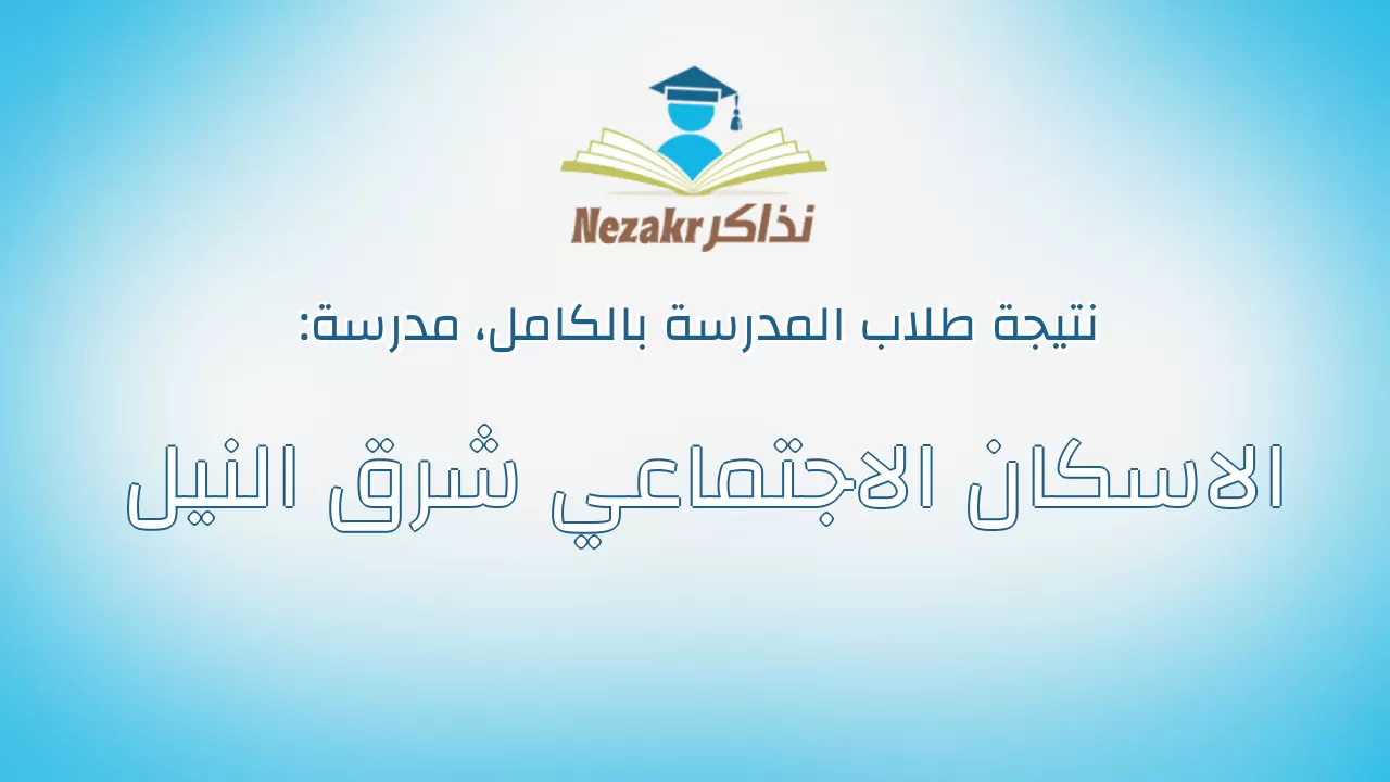 نتيجة مدرسة الاسكان الاجتماعي شرق النيل بالكامل