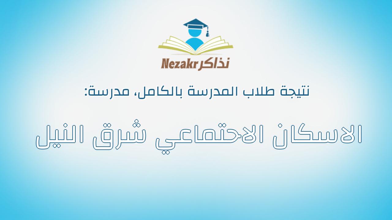 نتيجة مدرسة الاسكان الاحتماعي شرق النيل بالكامل