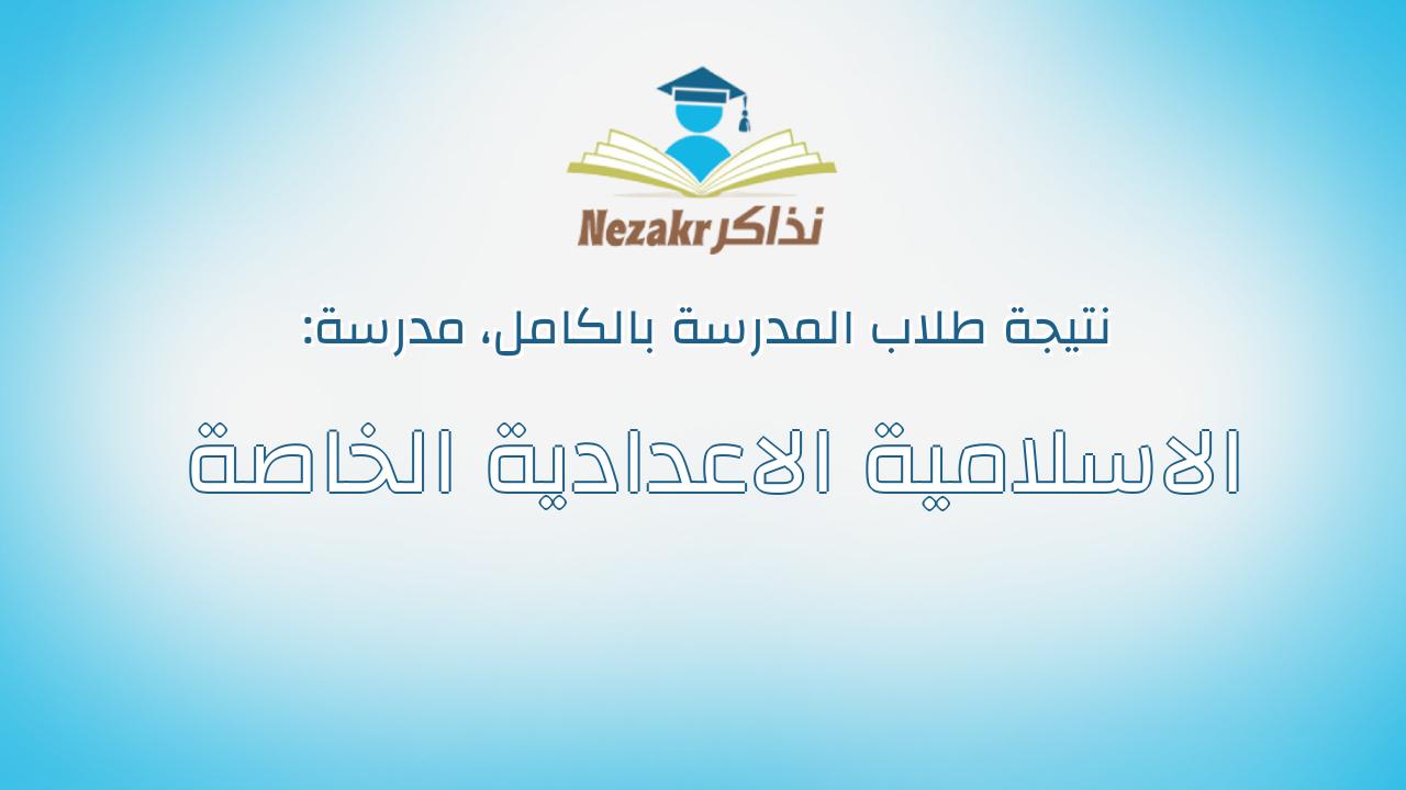 نتيجة مدرسة الاسلامية الاعدادية الخاصة بالكامل
