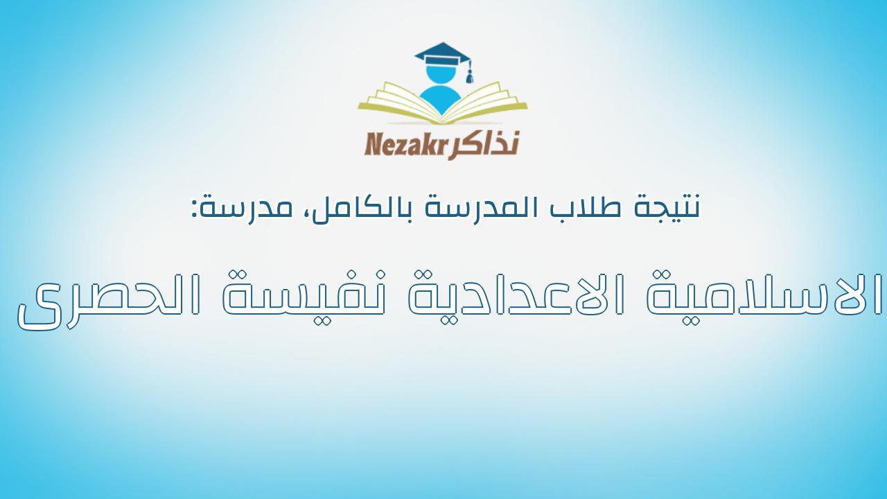 نتيجة مدرسة الاسلامية الاعدادية نفيسة الحصرى بالكامل