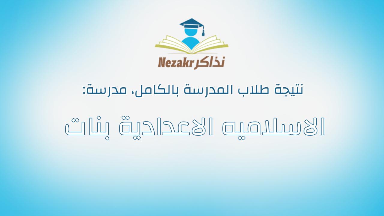 نتيجة مدرسة الاسلاميه الاعدادية بنات بالكامل