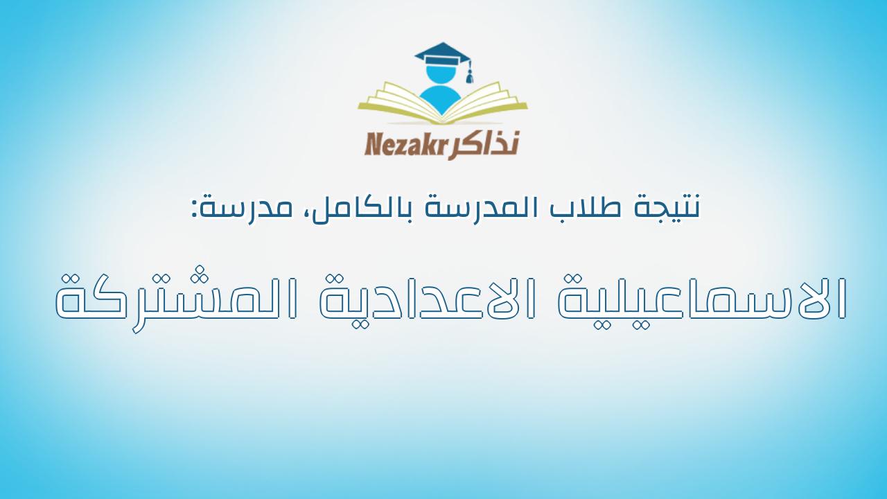 نتيجة مدرسة الاسماعيلية الاعدادية المشتركة بالكامل