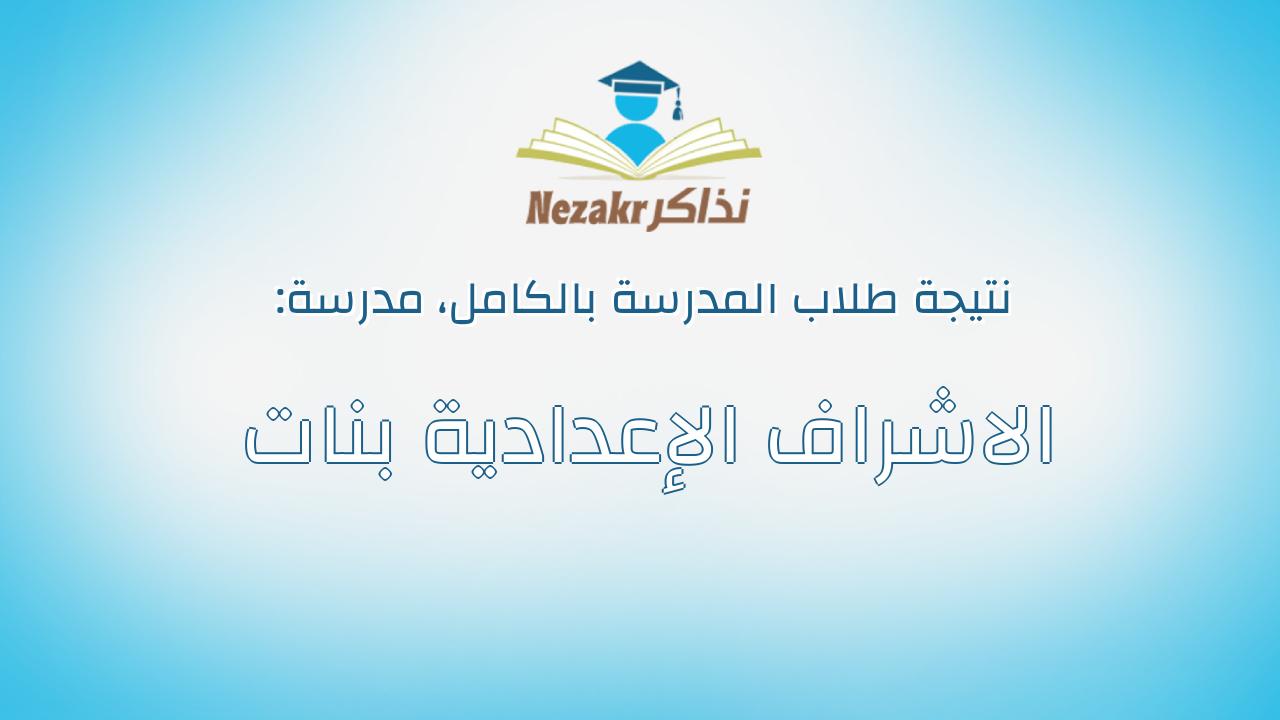 نتيجة مدرسة الاشراف الإعدادية بنات بالكامل