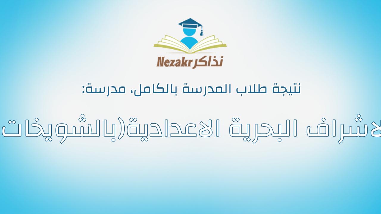 نتيجة مدرسة الاشراف البحرية الاعدادية(بالشويخات) بالكامل