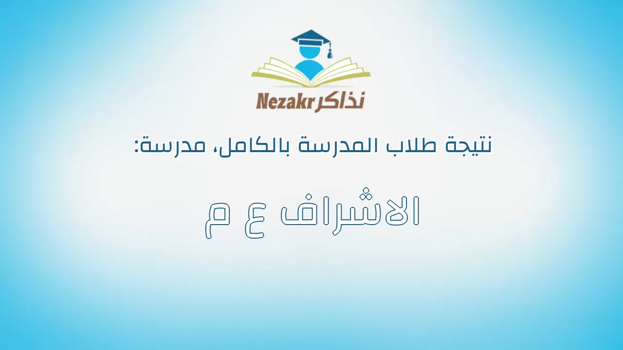 نتيجة مدرسة الاشراف ع م بالكامل