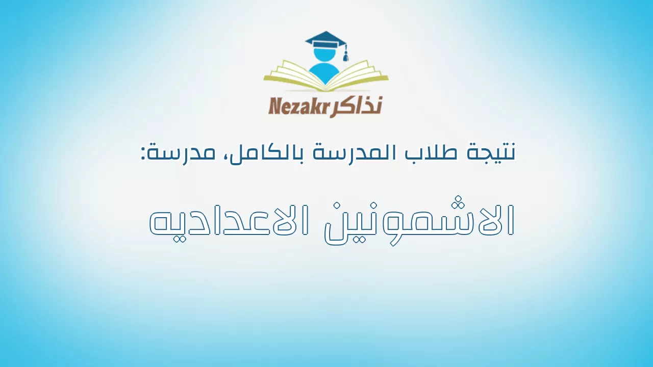 نتيجة مدرسة الاشمونين الاعداديه بالكامل