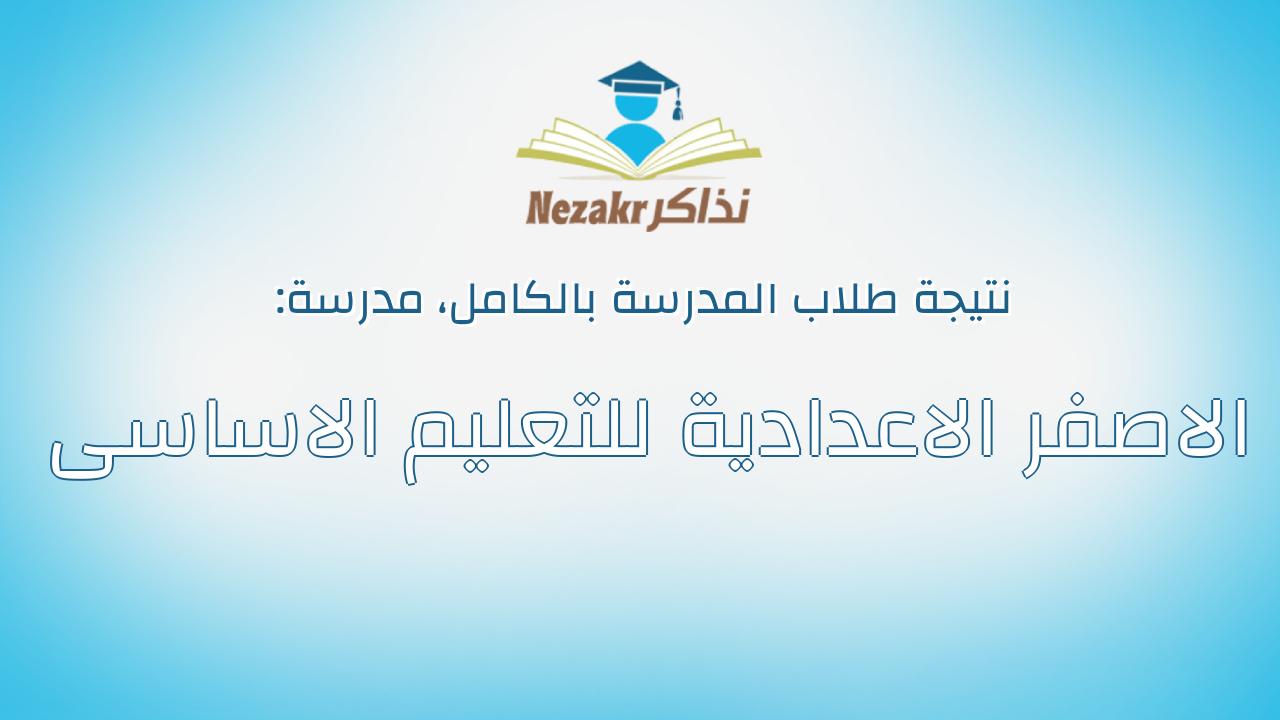 نتيجة مدرسة الاصفر الاعدادية للتعليم الاساسى بالكامل