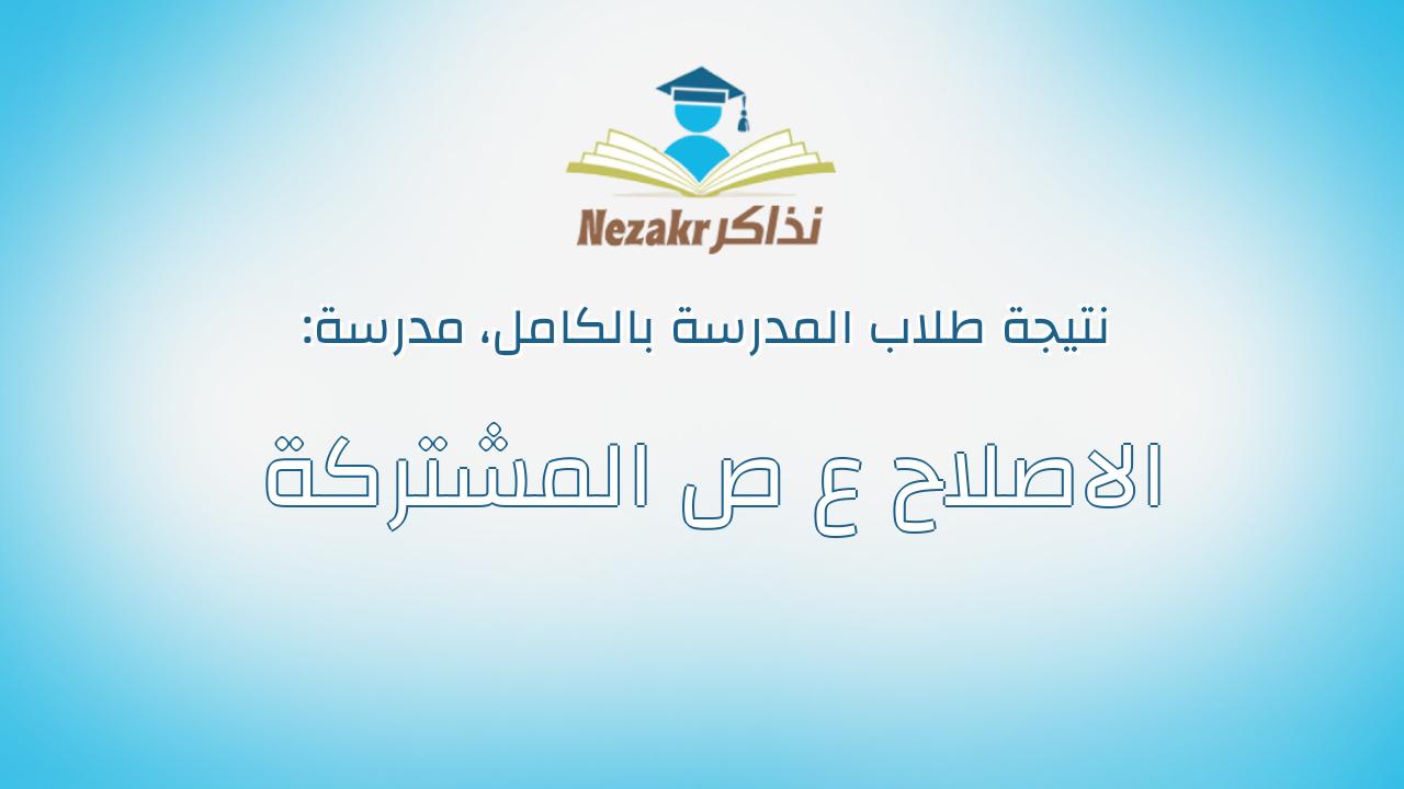 نتيجة مدرسة الاصلاح ع ص المشتركة بالكامل