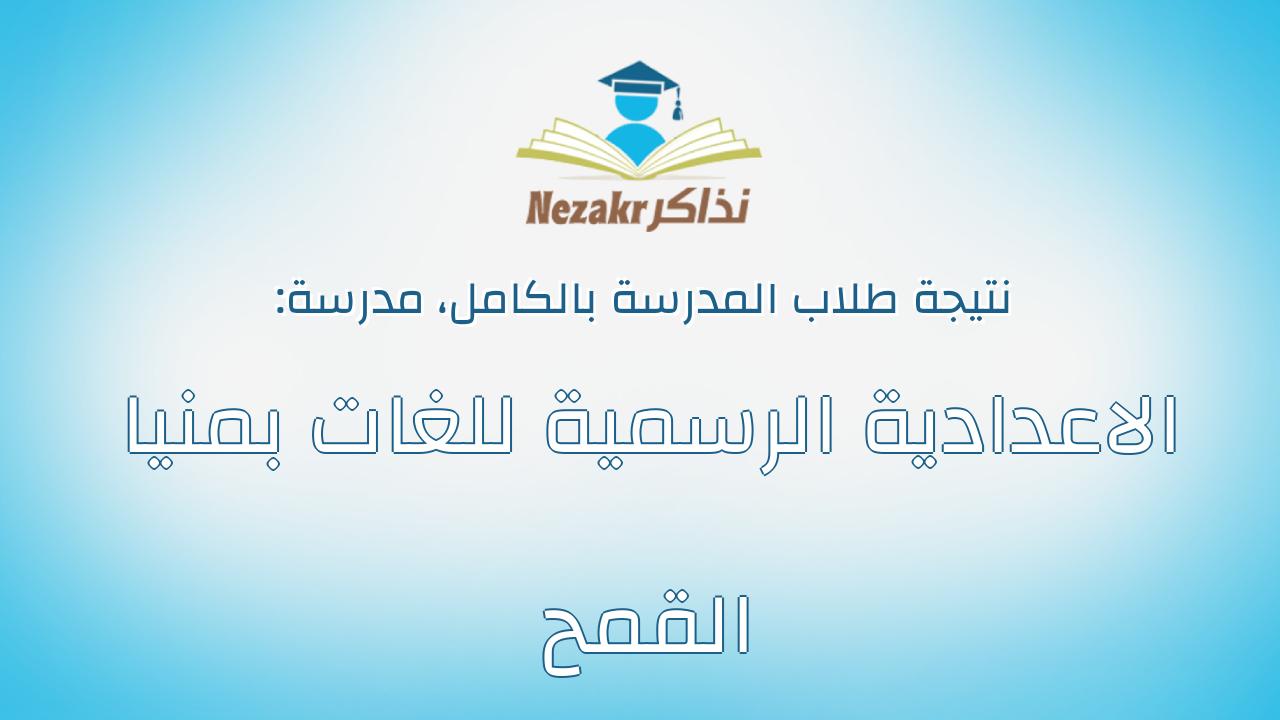 نتيجة مدرسة الاعدادية الرسمية للغات بمنيا القمح بالكامل