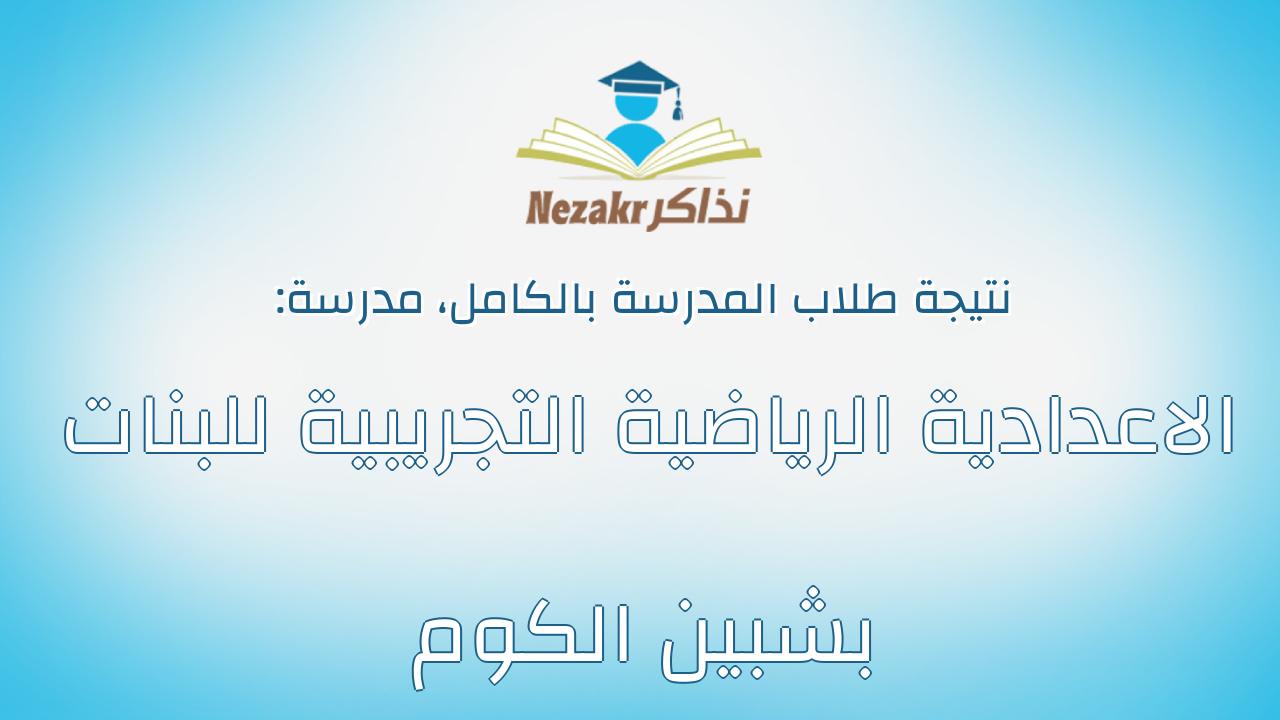 نتيجة مدرسة الاعدادية الرياضية التجريبية للبنات بشبين الكوم بالكامل