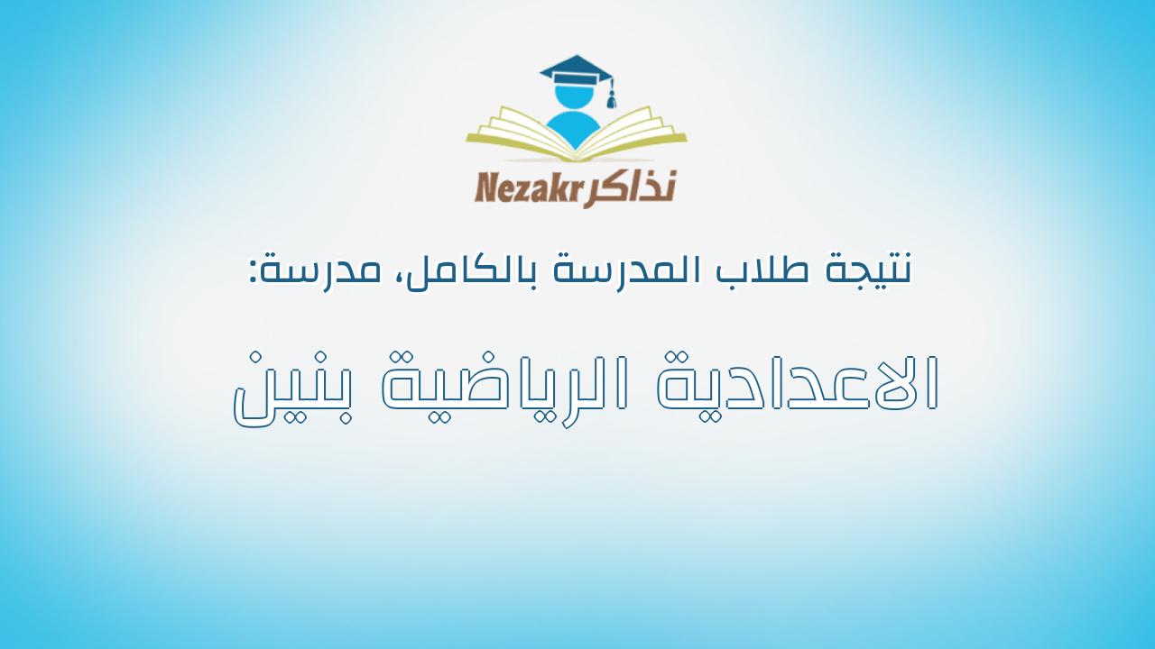 نتيجة مدرسة الاعدادية الرياضية بنين بالكامل