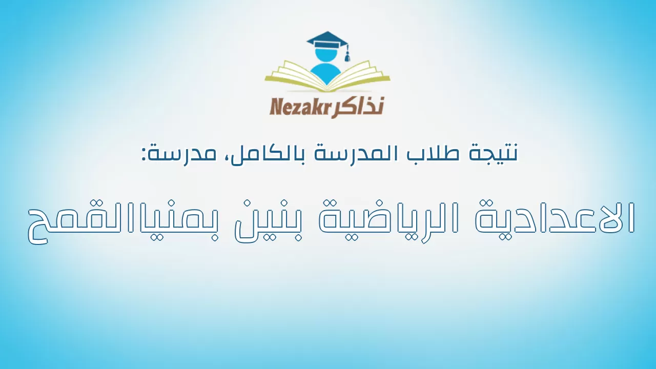 نتيجة مدرسة الاعدادية الرياضية بنين بمنياالقمح بالكامل