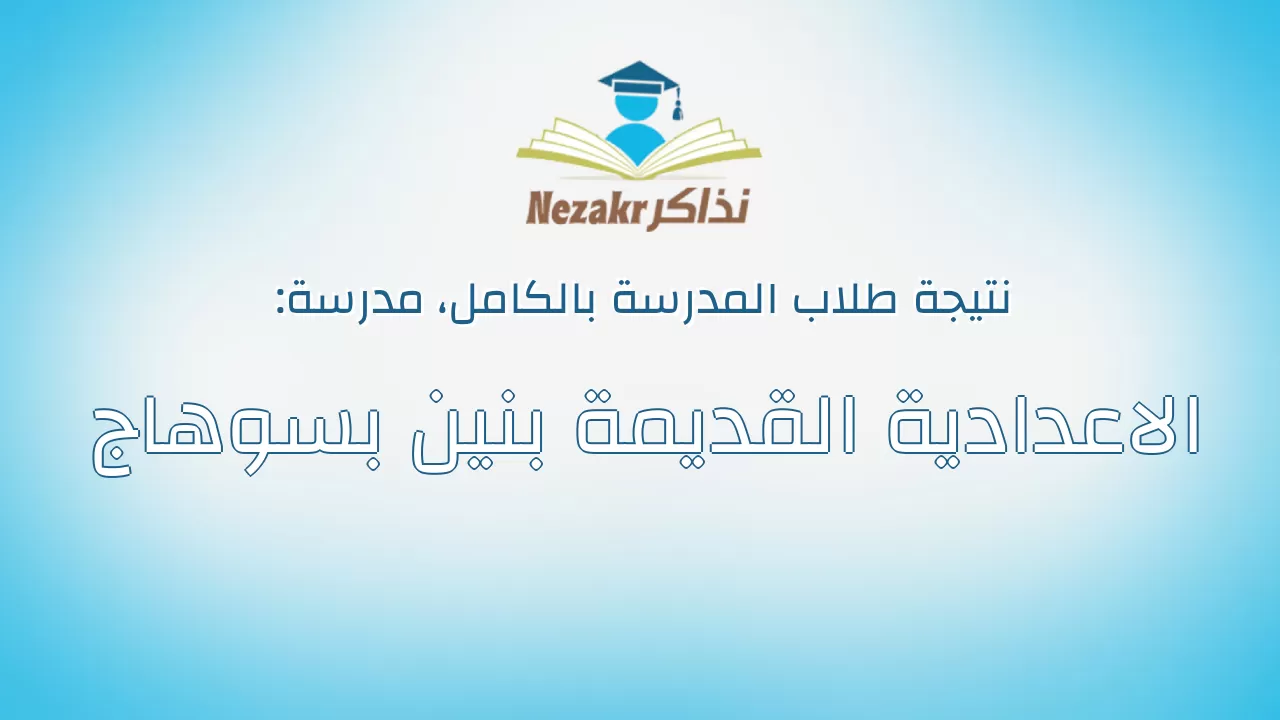 نتيجة مدرسة الاعدادية القديمة بنين بسوهاج بالكامل