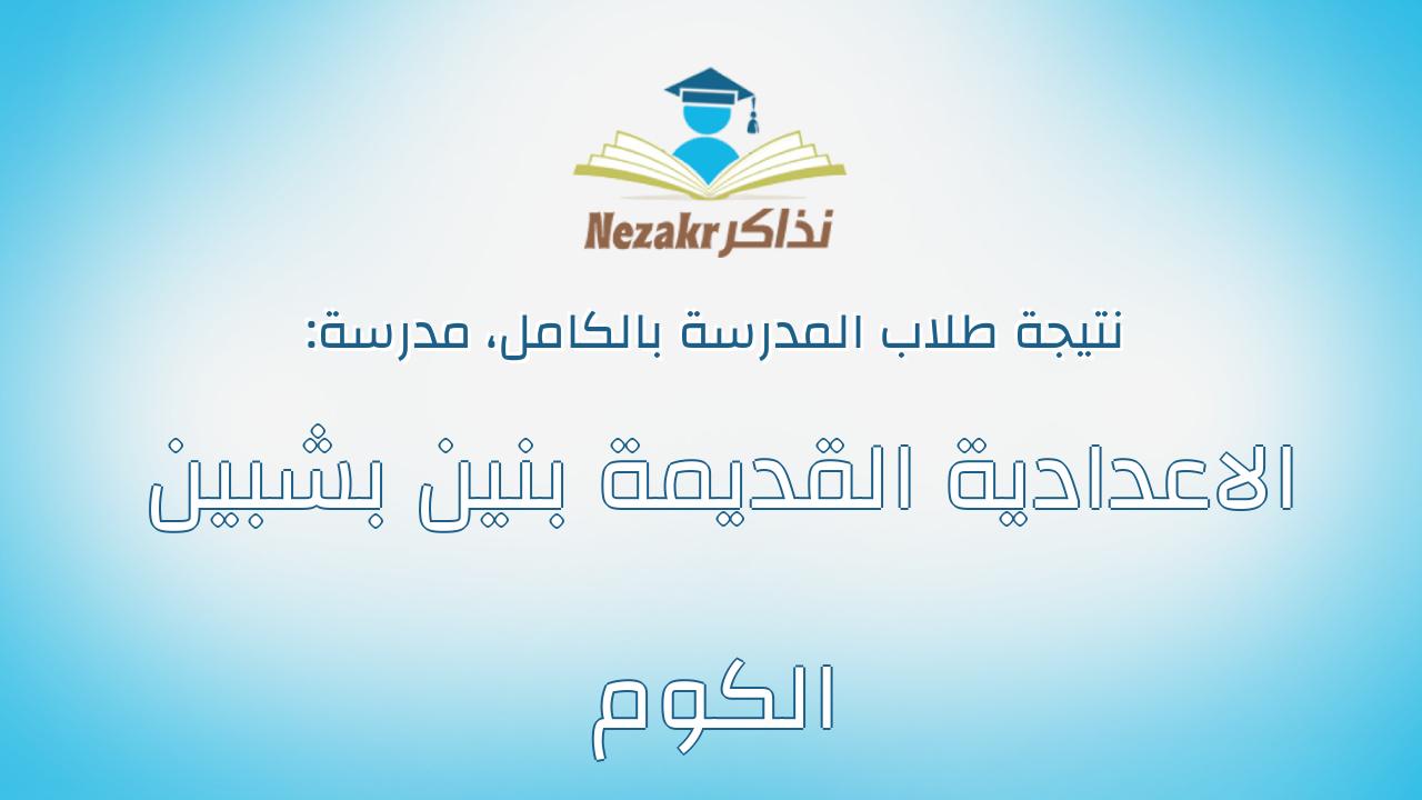 نتيجة مدرسة الاعدادية القديمة بنين بشبين الكوم بالكامل